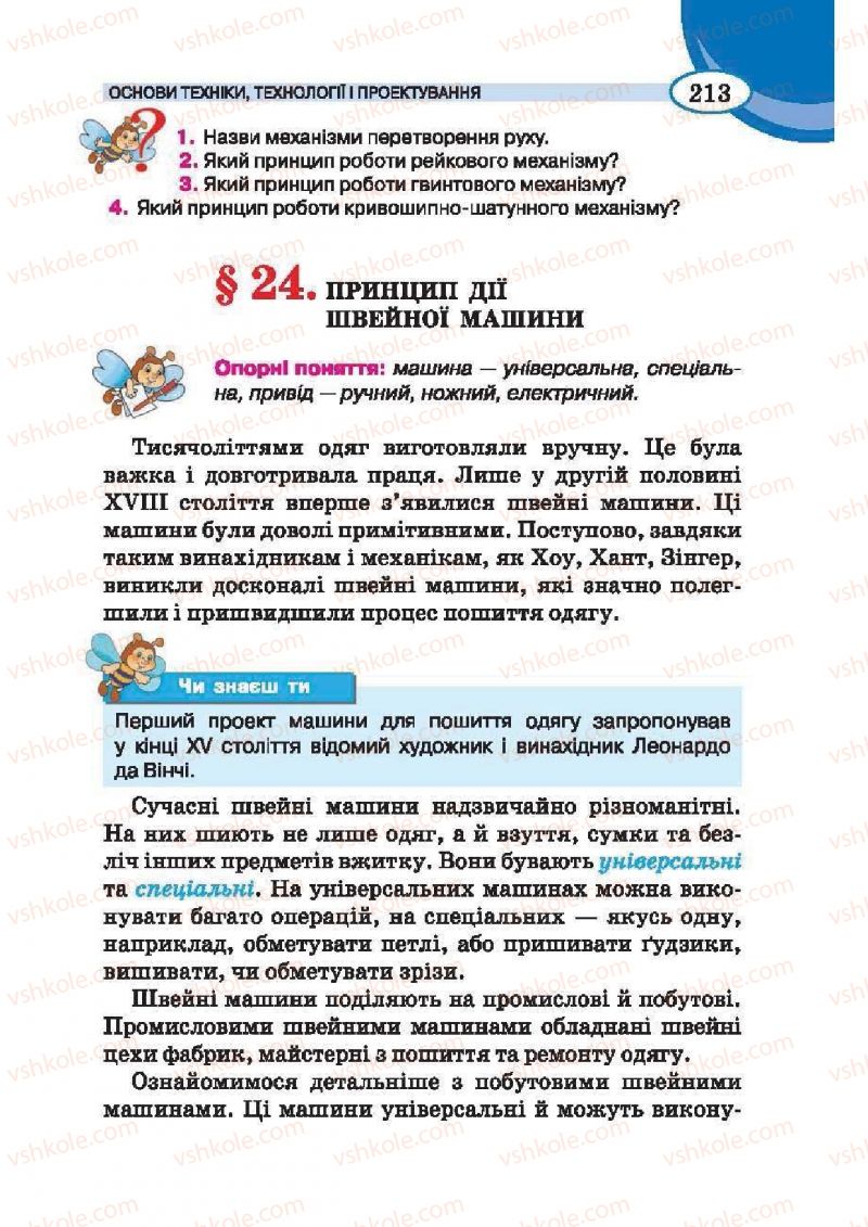 Страница 213 | Підручник Трудове навчання 6 клас В.К. Сидоренко, Т.С, Мачача, С.П. Павх 2014 Для дівчат