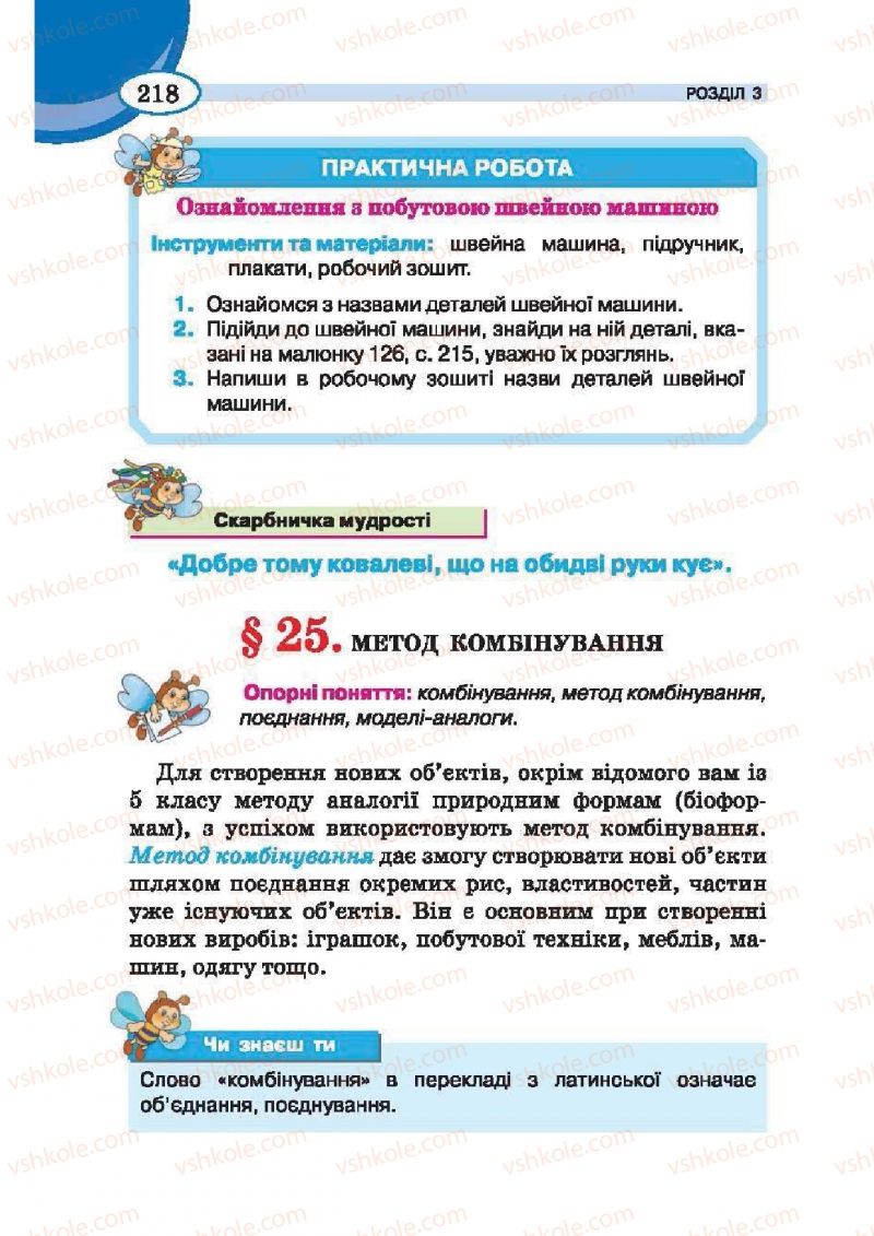 Страница 218 | Підручник Трудове навчання 6 клас В.К. Сидоренко, Т.С, Мачача, С.П. Павх 2014 Для дівчат