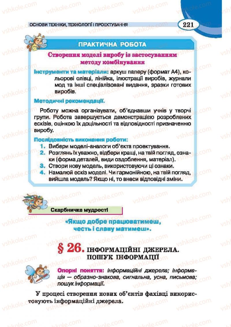 Страница 221 | Підручник Трудове навчання 6 клас В.К. Сидоренко, Т.С, Мачача, С.П. Павх 2014 Для дівчат