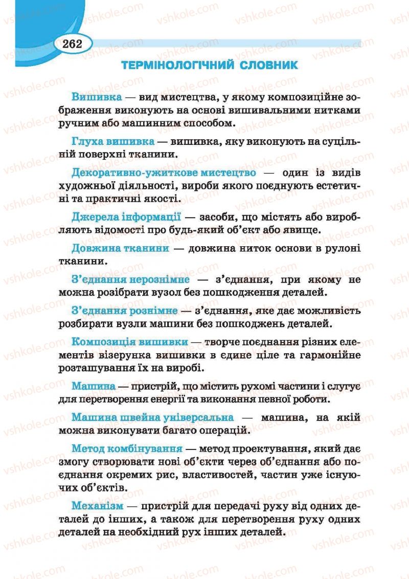 Страница 262 | Підручник Трудове навчання 6 клас В.К. Сидоренко, Т.С, Мачача, С.П. Павх 2014 Для дівчат