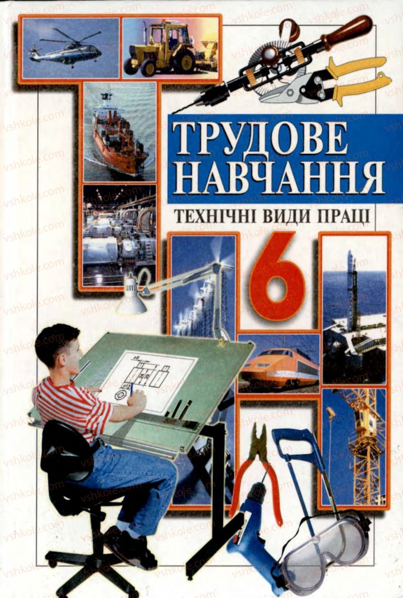 Страница 1 | Підручник Трудове навчання 6 клас В.М. Мадзігон, Г.А. Кондратюк, Г.Є. Левченко 2006 Технічні види праці