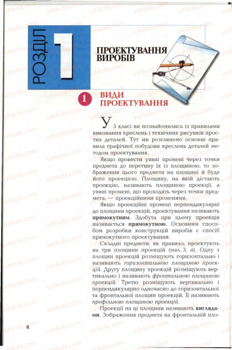 Страница 8 | Підручник Трудове навчання 6 клас В.М. Мадзігон, Г.А. Кондратюк, Г.Є. Левченко 2006 Технічні види праці