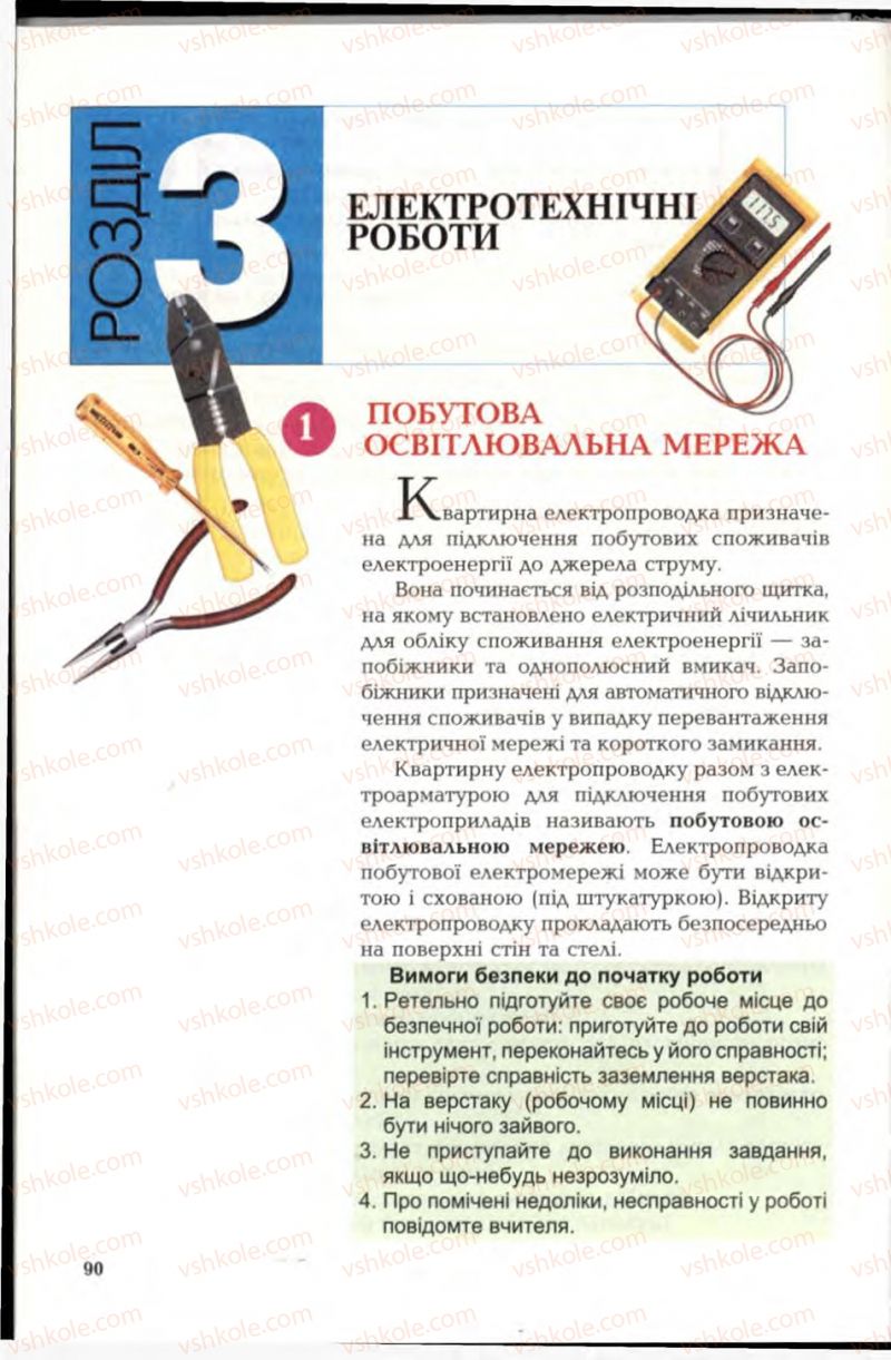 Страница 90 | Підручник Трудове навчання 6 клас В.М. Мадзігон, Г.А. Кондратюк, Г.Є. Левченко 2006 Технічні види праці