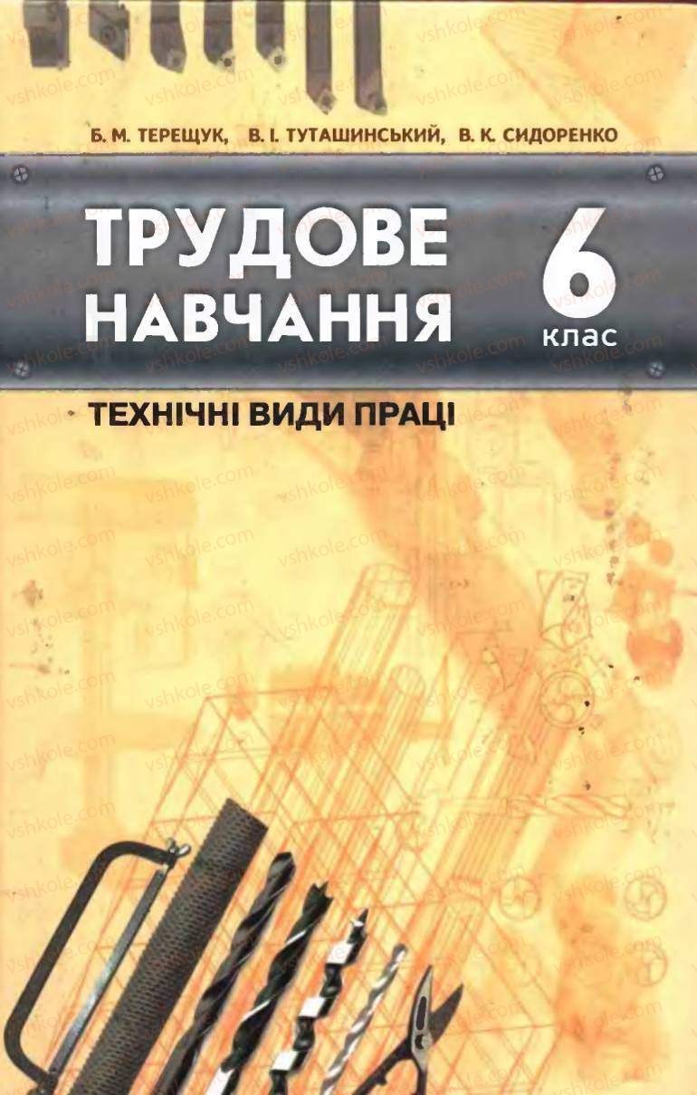 Страница 1 | Підручник Трудове навчання 6 клас Б.М.Терещук, В.І. Туташинський, В.К.Сидоренко 2006 Технічні види праці