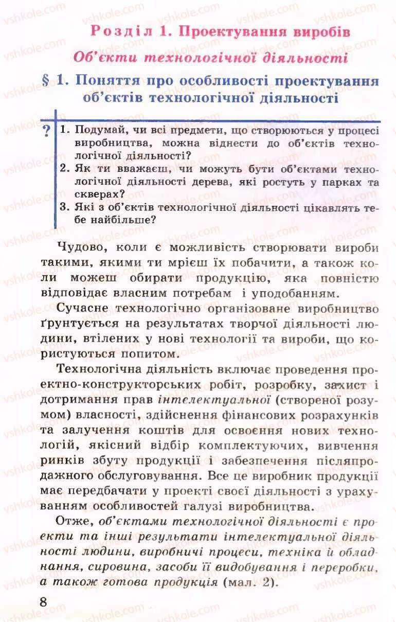 Страница 8 | Підручник Трудове навчання 6 клас Б.М.Терещук, В.І. Туташинський, В.К.Сидоренко 2006 Технічні види праці