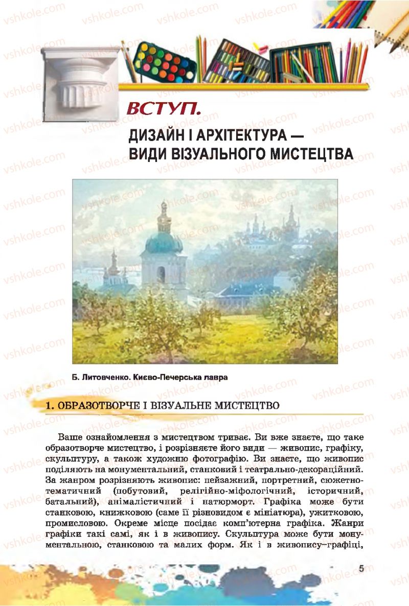 Страница 5 | Підручник Образотворче мистецтво 7 клас С.М. Железняк, О.В. Ламонова 2015