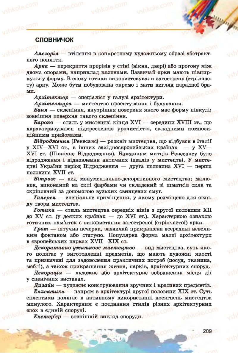 Страница 209 | Підручник Образотворче мистецтво 7 клас С.М. Железняк, О.В. Ламонова 2015