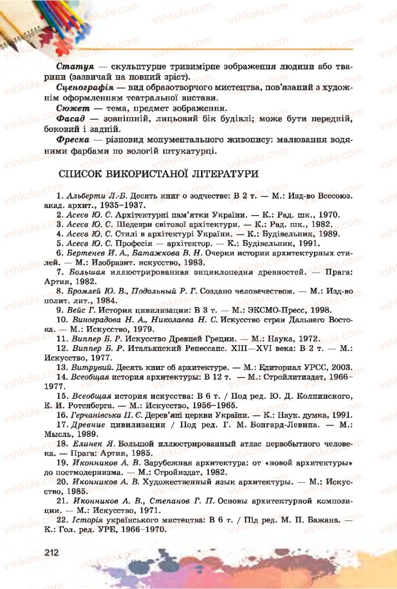 Страница 212 | Підручник Образотворче мистецтво 7 клас С.М. Железняк, О.В. Ламонова 2015