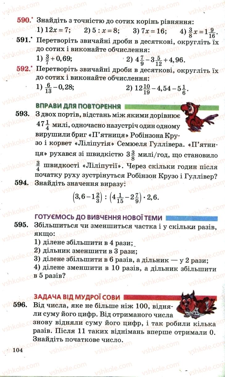 Страница 104 | Підручник Математика 6 клас А.Г. Мерзляк, В.Б. Полонський, М.С. Якір 2006