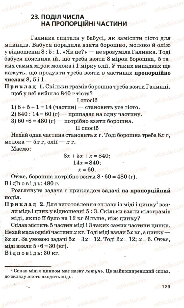 Страница 129 | Підручник Математика 6 клас А.Г. Мерзляк, В.Б. Полонський, М.С. Якір 2006