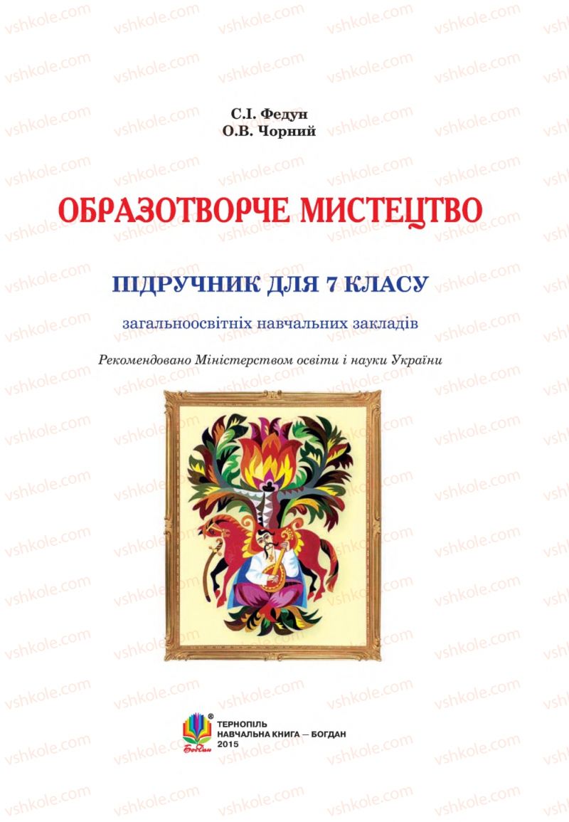 Страница 1 | Підручник Образотворче мистецтво 7 клас С.І. Федун, О.В. Чорний 2015