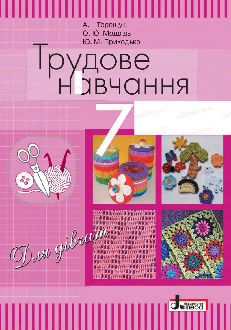 Страница 1 | Підручник Трудове навчання 7 клас А.І. Терещук, О.Ю. Медвідь, Ю.М. Приходько 2015 Для дівчат