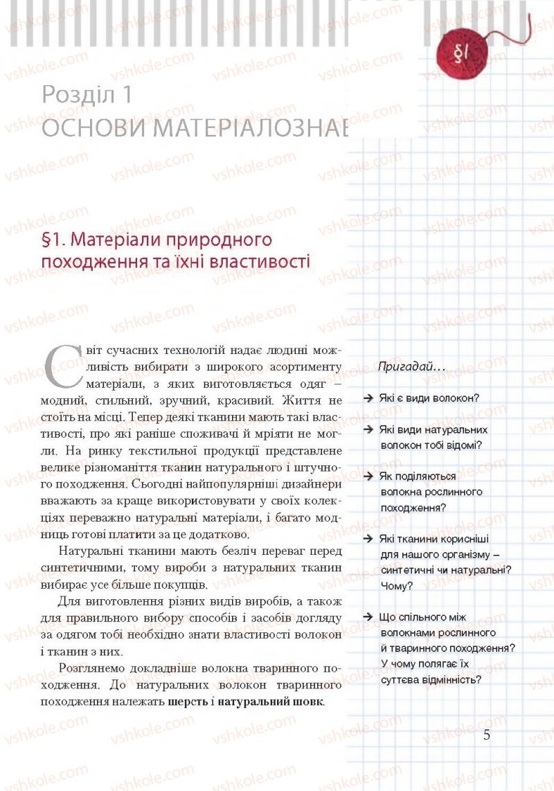 Страница 5 | Підручник Трудове навчання 7 клас А.І. Терещук, О.Ю. Медвідь, Ю.М. Приходько 2015 Для дівчат