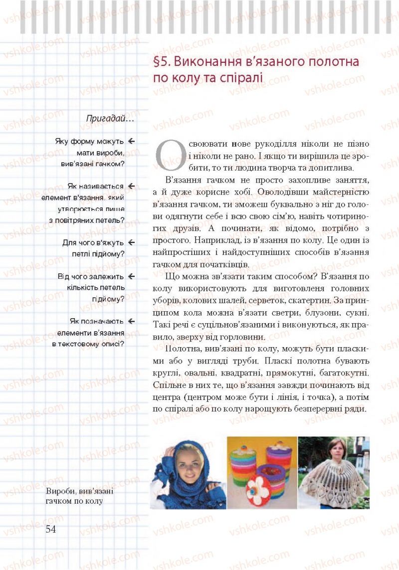 Страница 54 | Підручник Трудове навчання 7 клас А.І. Терещук, О.Ю. Медвідь, Ю.М. Приходько 2015 Для дівчат