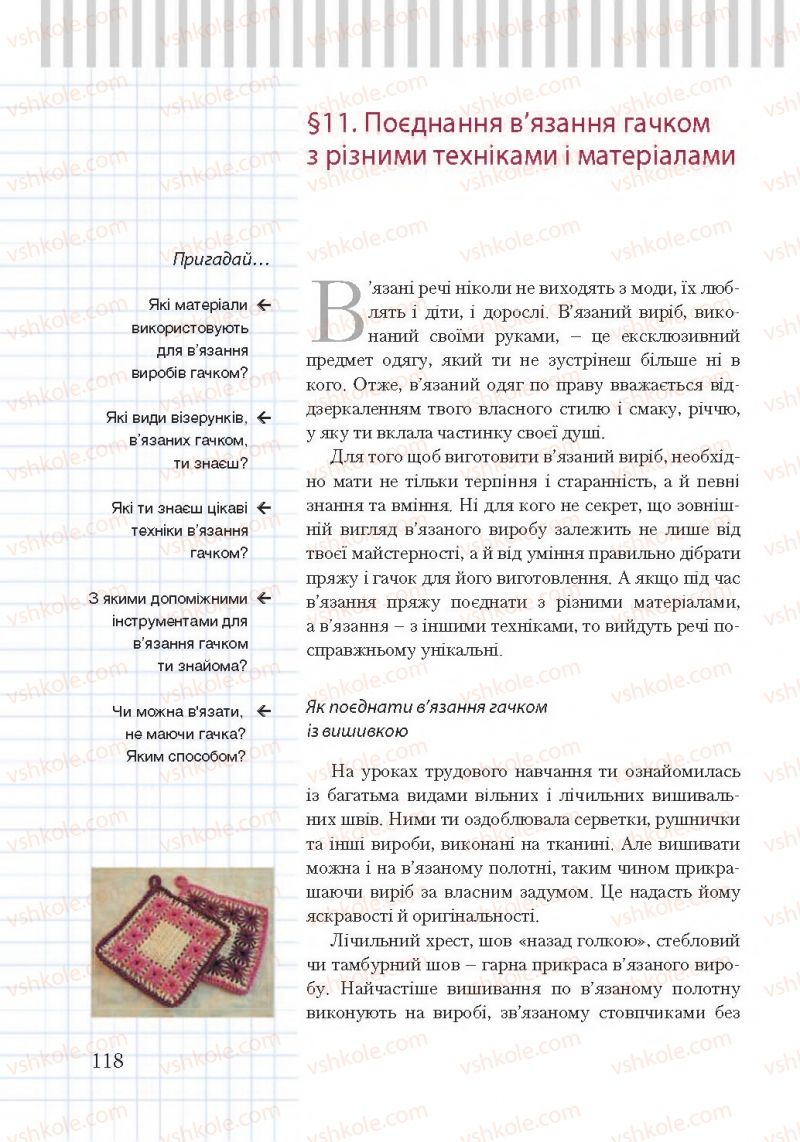 Страница 118 | Підручник Трудове навчання 7 клас А.І. Терещук, О.Ю. Медвідь, Ю.М. Приходько 2015 Для дівчат