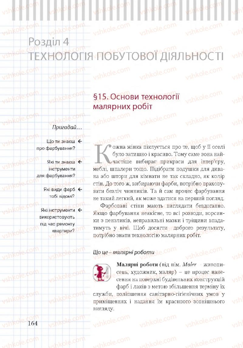 Страница 164 | Підручник Трудове навчання 7 клас А.І. Терещук, О.Ю. Медвідь, Ю.М. Приходько 2015 Для дівчат