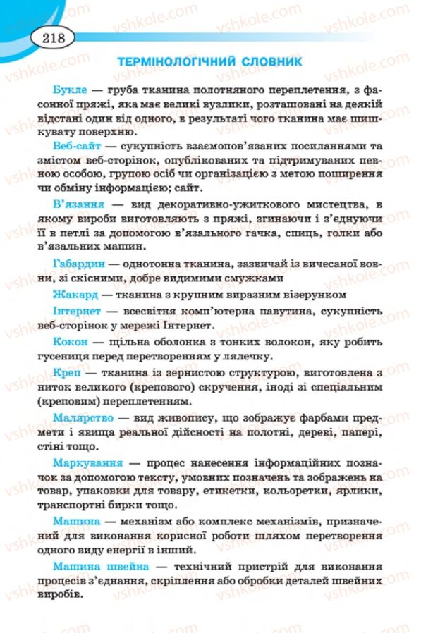 Страница 218 | Підручник Трудове навчання 7 клас Т.С. Мачача, В.П. Титаренко, Г.М. Гаврилюк 2015 Для дівчат