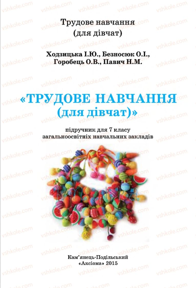 Страница 1 | Підручник Трудове навчання 7 клас І.Ю. Ходзицька, О.І. Безносюк, О.В. Горобець 2015 Для дівчат