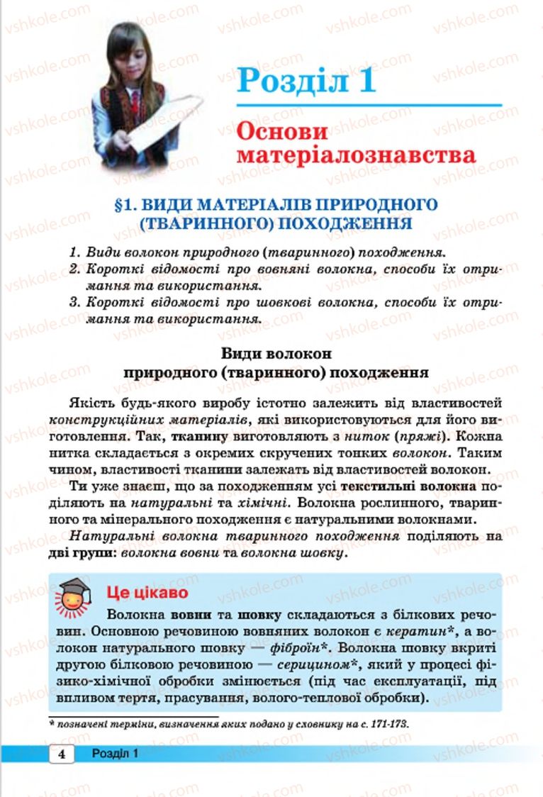 Страница 4 | Підручник Трудове навчання 7 клас І.Ю. Ходзицька, О.І. Безносюк, О.В. Горобець 2015 Для дівчат