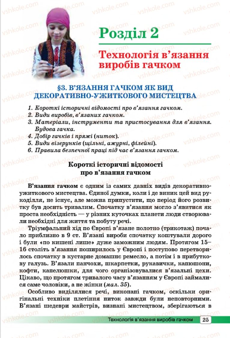 Страница 25 | Підручник Трудове навчання 7 клас І.Ю. Ходзицька, О.І. Безносюк, О.В. Горобець 2015 Для дівчат