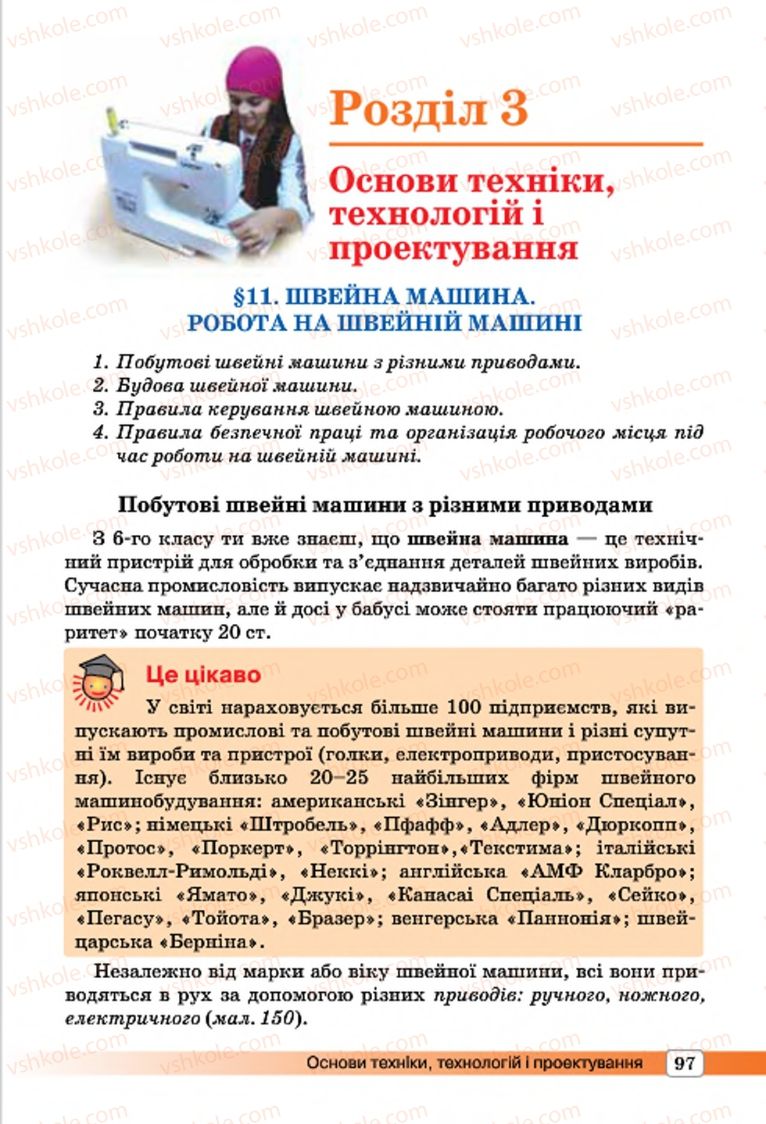 Страница 97 | Підручник Трудове навчання 7 клас І.Ю. Ходзицька, О.І. Безносюк, О.В. Горобець 2015 Для дівчат