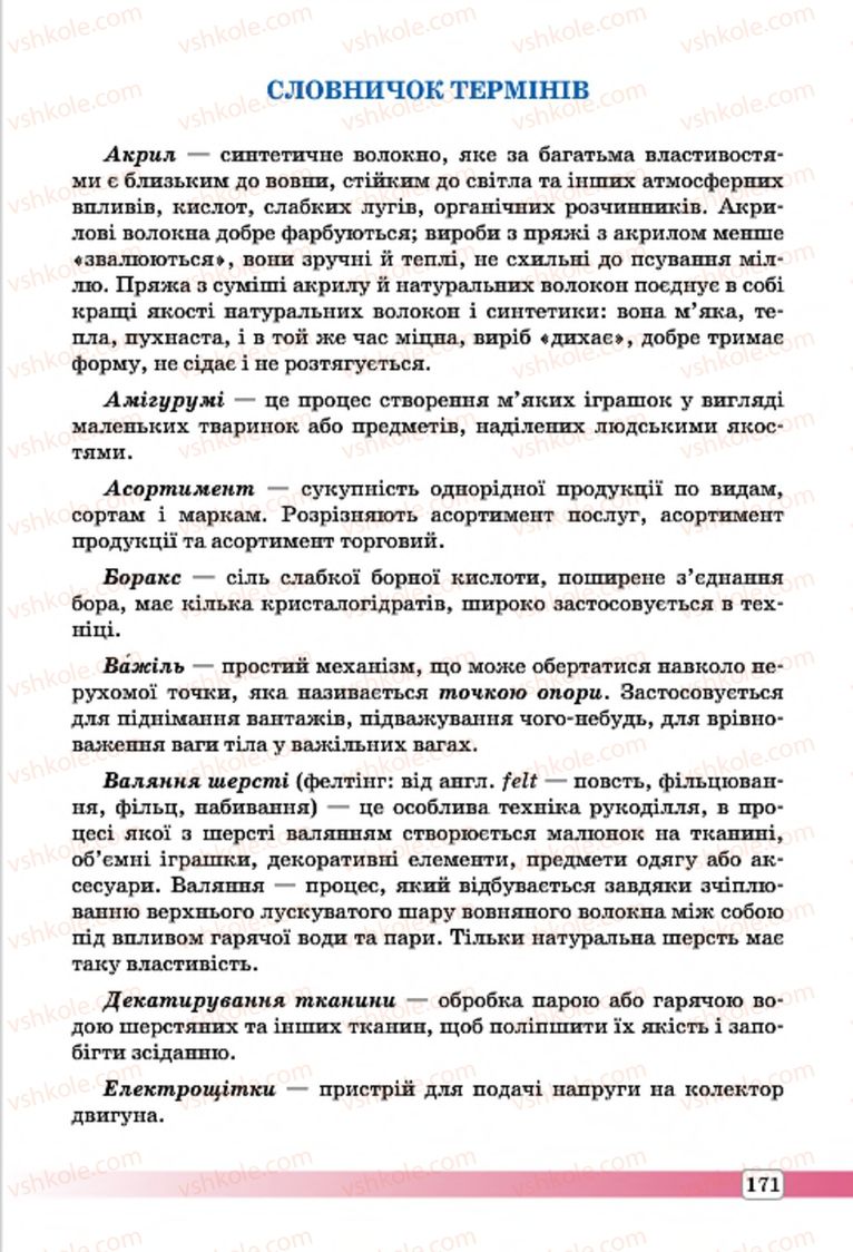 Страница 171 | Підручник Трудове навчання 7 клас І.Ю. Ходзицька, О.І. Безносюк, О.В. Горобець 2015 Для дівчат