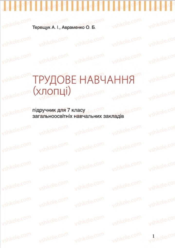 Страница 1 | Підручник Трудове навчання 7 клас А.І. Терещук, О.Б. Авраменко 2015 Для хлопців