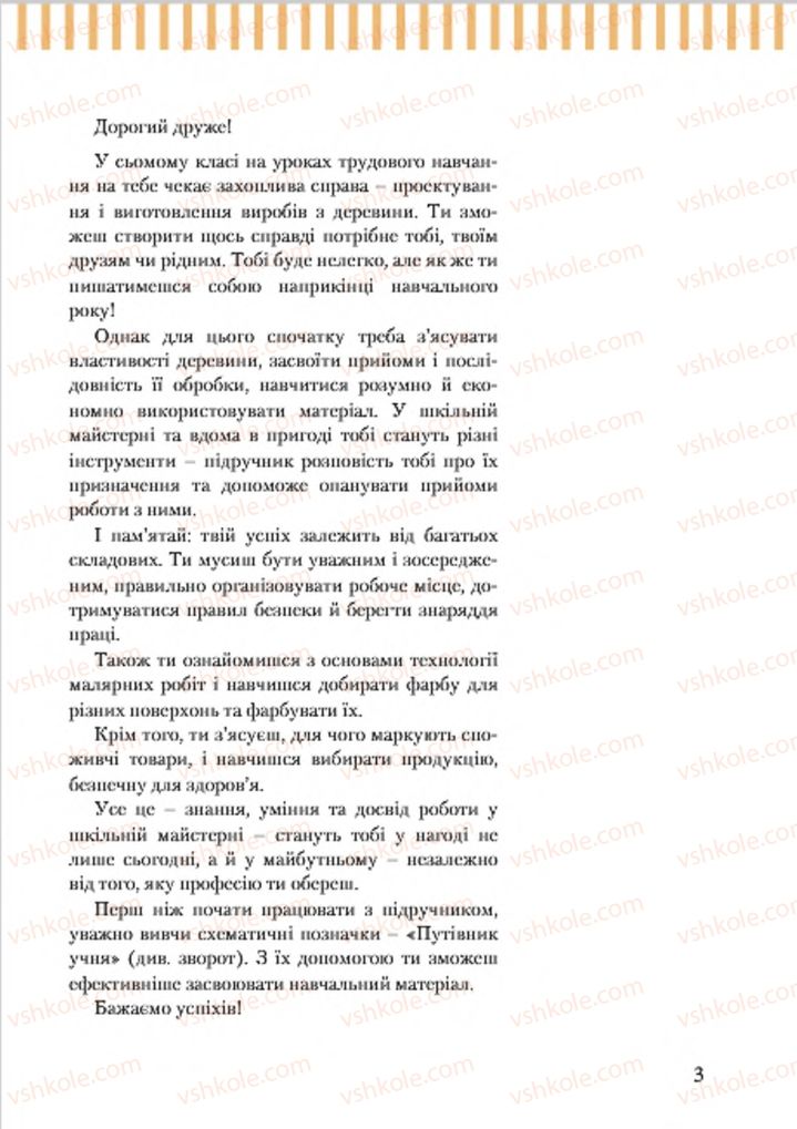 Страница 3 | Підручник Трудове навчання 7 клас А.І. Терещук, О.Б. Авраменко 2015 Для хлопців