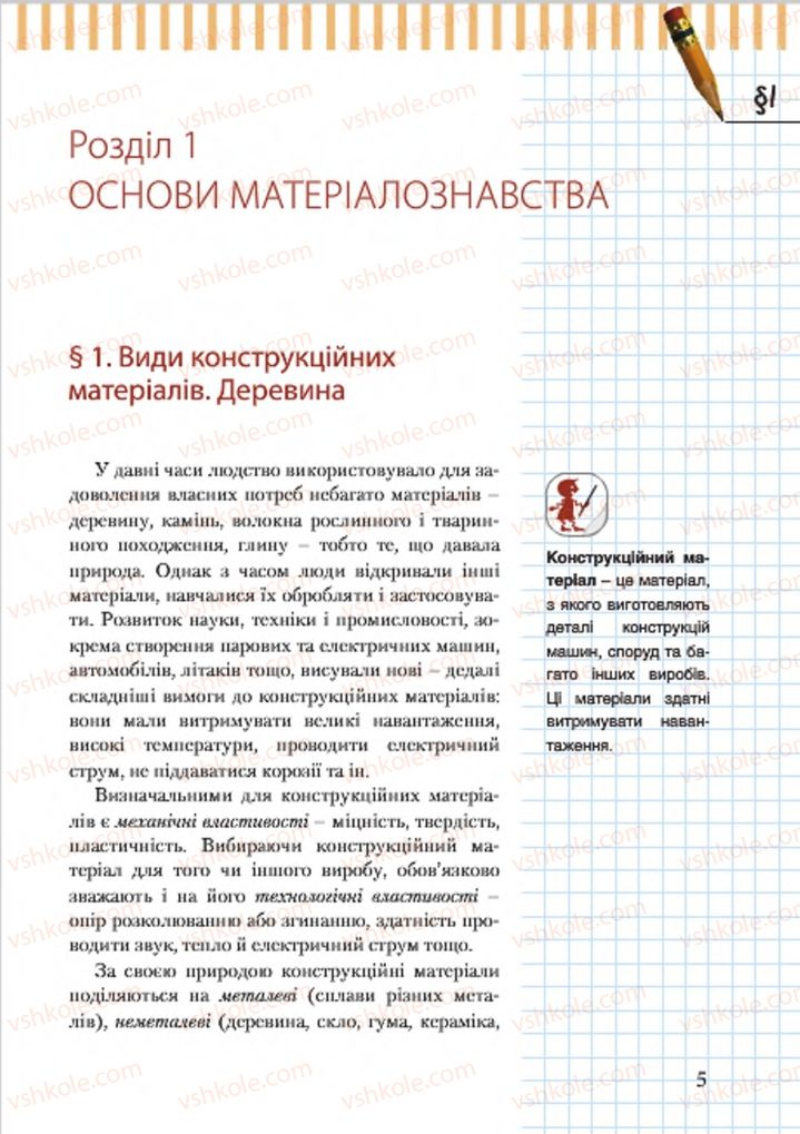 Страница 5 | Підручник Трудове навчання 7 клас А.І. Терещук, О.Б. Авраменко 2015 Для хлопців