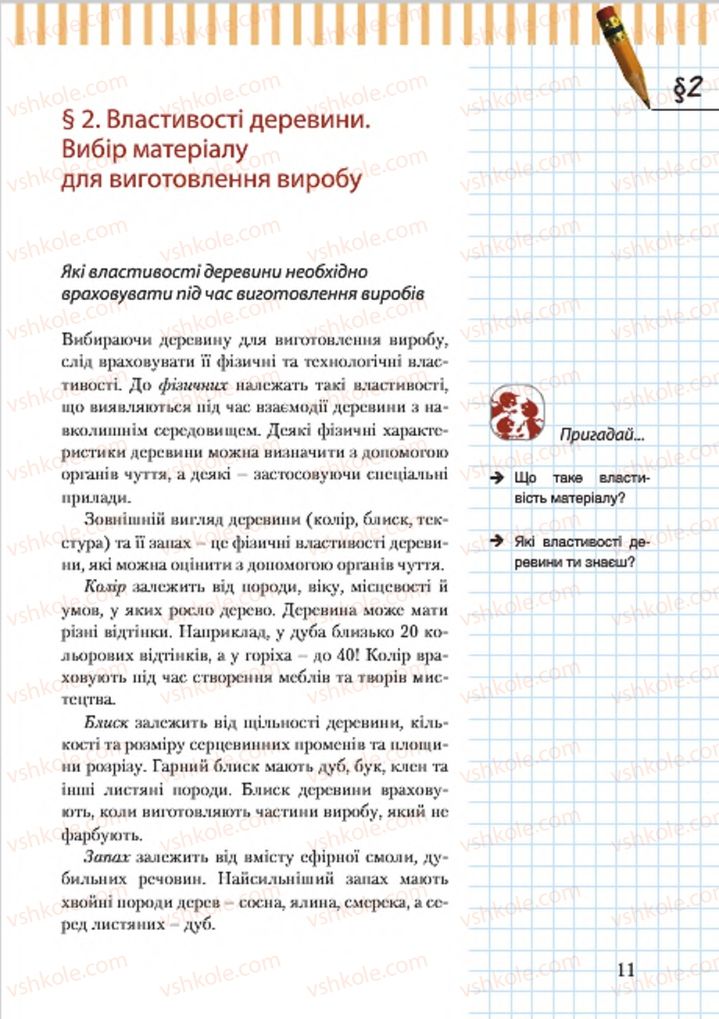 Страница 11 | Підручник Трудове навчання 7 клас А.І. Терещук, О.Б. Авраменко 2015 Для хлопців