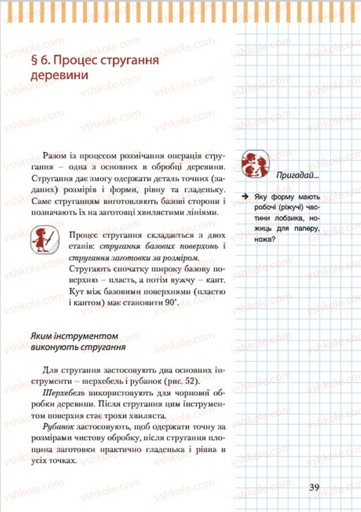 Страница 39 | Підручник Трудове навчання 7 клас А.І. Терещук, О.Б. Авраменко 2015 Для хлопців