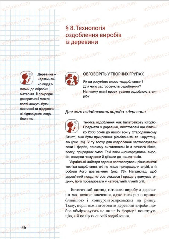 Страница 56 | Підручник Трудове навчання 7 клас А.І. Терещук, О.Б. Авраменко 2015 Для хлопців