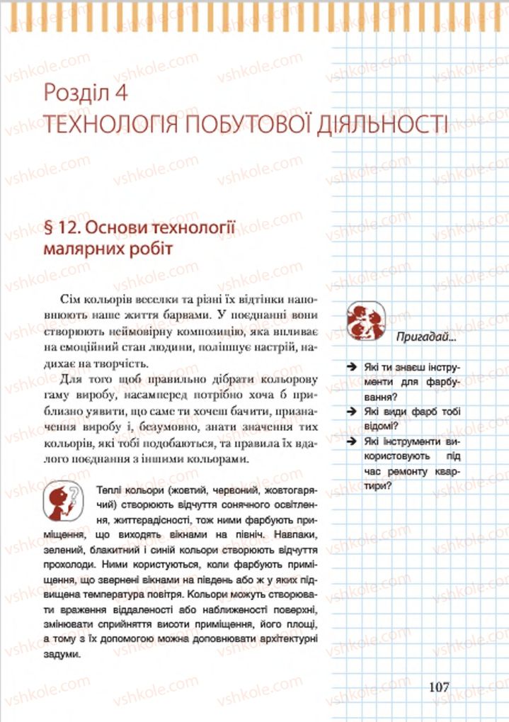 Страница 107 | Підручник Трудове навчання 7 клас А.І. Терещук, О.Б. Авраменко 2015 Для хлопців