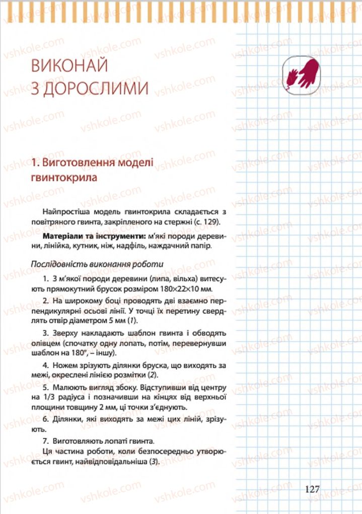 Страница 127 | Підручник Трудове навчання 7 клас А.І. Терещук, О.Б. Авраменко 2015 Для хлопців