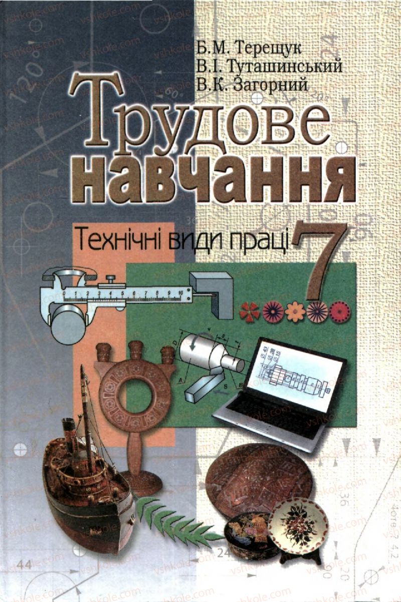 Страница 1 | Підручник Трудове навчання 7 клас Б.М. Терещук, В.І. Туташинський, В.К. Загорний 2007 Технічні види праці