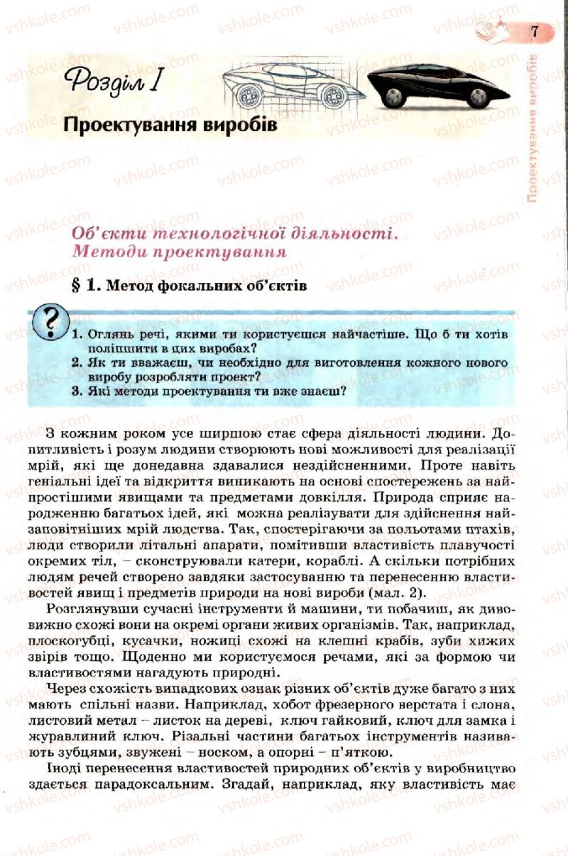 Страница 7 | Підручник Трудове навчання 7 клас Б.М. Терещук, В.І. Туташинський, В.К. Загорний 2007 Технічні види праці