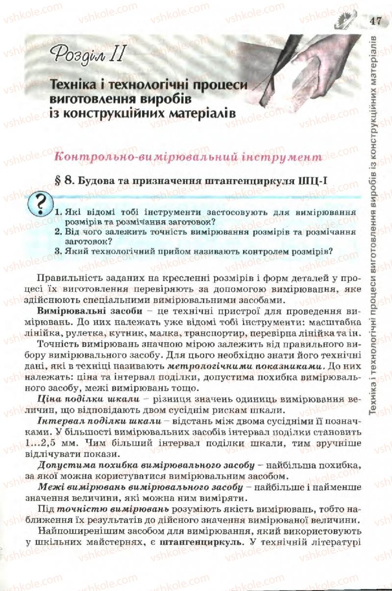 Страница 47 | Підручник Трудове навчання 7 клас Б.М. Терещук, В.І. Туташинський, В.К. Загорний 2007 Технічні види праці