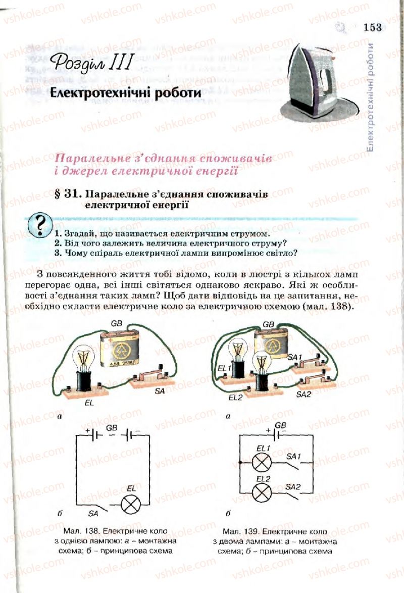 Страница 153 | Підручник Трудове навчання 7 клас Б.М. Терещук, В.І. Туташинський, В.К. Загорний 2007 Технічні види праці