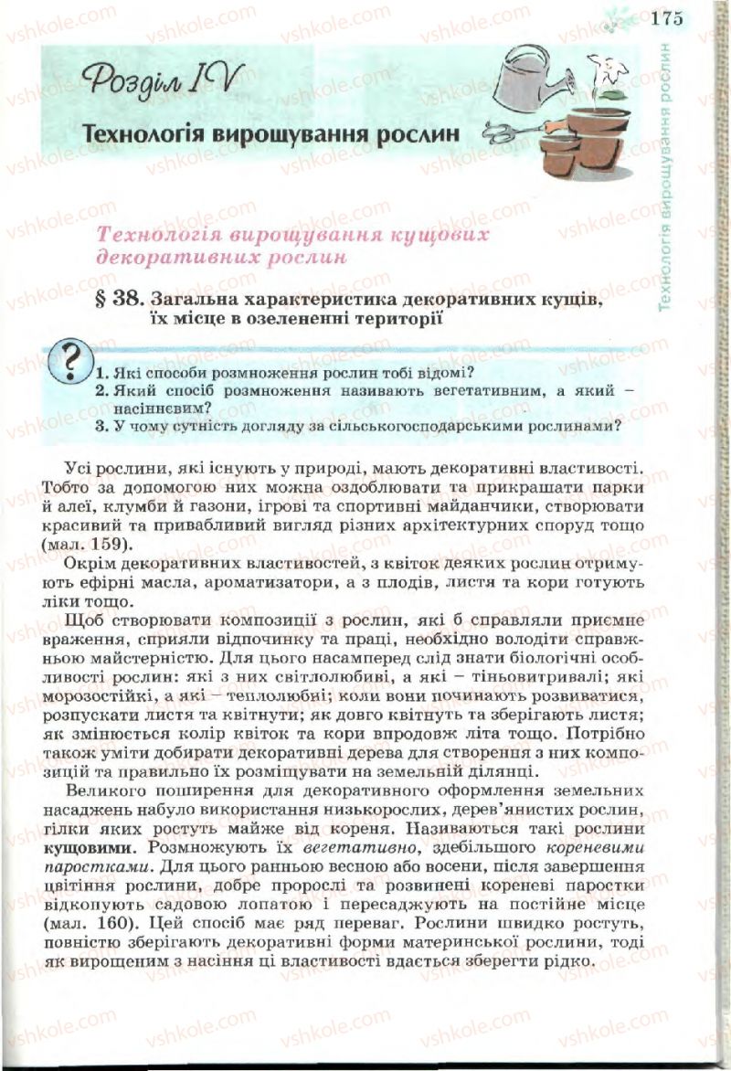 Страница 175 | Підручник Трудове навчання 7 клас Б.М. Терещук, В.І. Туташинський, В.К. Загорний 2007 Технічні види праці