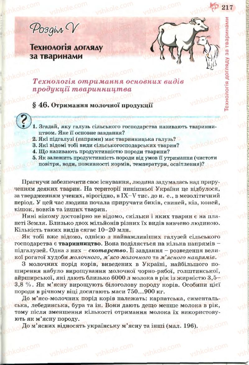 Страница 217 | Підручник Трудове навчання 7 клас Б.М. Терещук, В.І. Туташинський, В.К. Загорний 2007 Технічні види праці