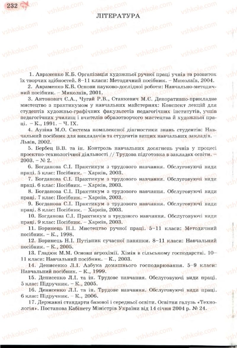 Страница 232 | Підручник Трудове навчання 7 клас Б.М. Терещук, В.І. Туташинський, В.К. Загорний 2007 Технічні види праці