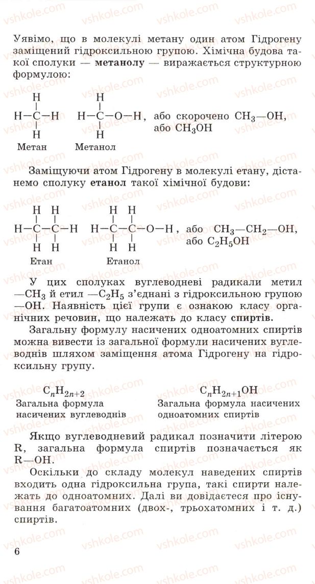 Страница 6 | Підручник Хімія 11 клас Н.М. Буринська, Л.П. Величко 2005