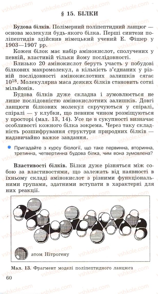 Страница 60 | Підручник Хімія 11 клас Н.М. Буринська, Л.П. Величко 2005