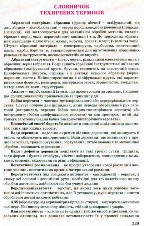 Страница 229 | Підручник Трудове навчання 8 клас В.М. Мадзігон, Г.А. Кондратюк, Г.Є. Левченко 2008 Технічні види праці