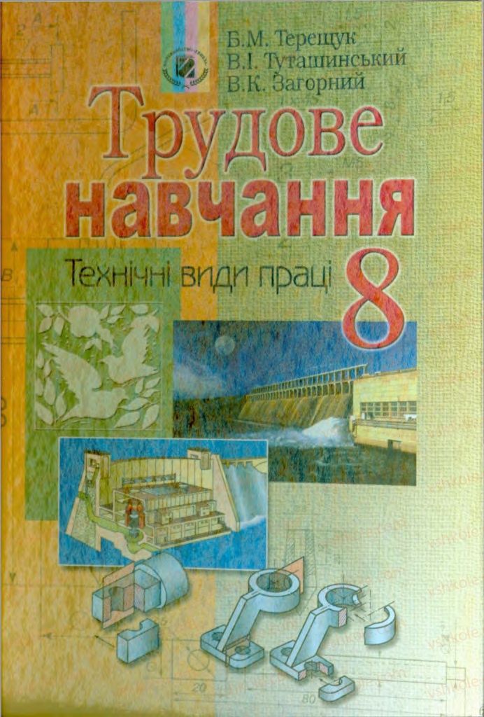 Страница 1 | Підручник Трудове навчання 8 клас Б.М. Терещук, В.І. Туташинський, В.К. Загорний 2008 Технічні види праці