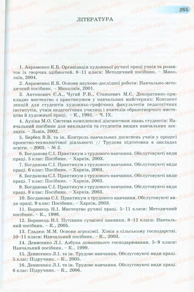 Страница 265 | Підручник Трудове навчання 8 клас Б.М. Терещук, В.І. Туташинський, В.К. Загорний 2008 Технічні види праці