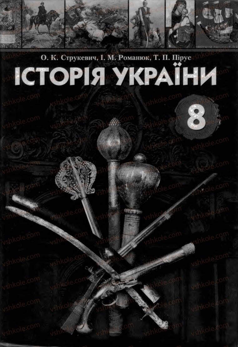 Страница 1 | Підручник Історія України 8 клас О.К. Струкевич, І.М. Романюк, Т.П. Пірус 2008