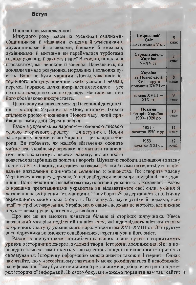 Страница 7 | Підручник Історія України 8 клас О.К. Струкевич, І.М. Романюк, Т.П. Пірус 2008