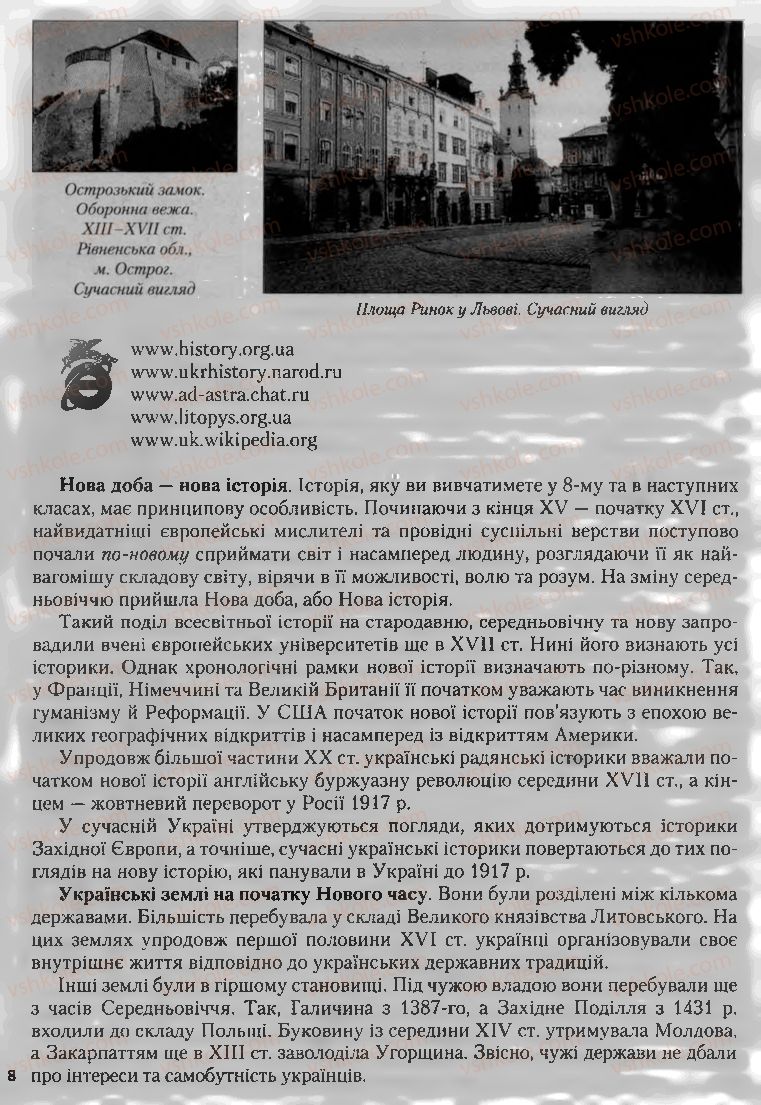 Страница 8 | Підручник Історія України 8 клас О.К. Струкевич, І.М. Романюк, Т.П. Пірус 2008