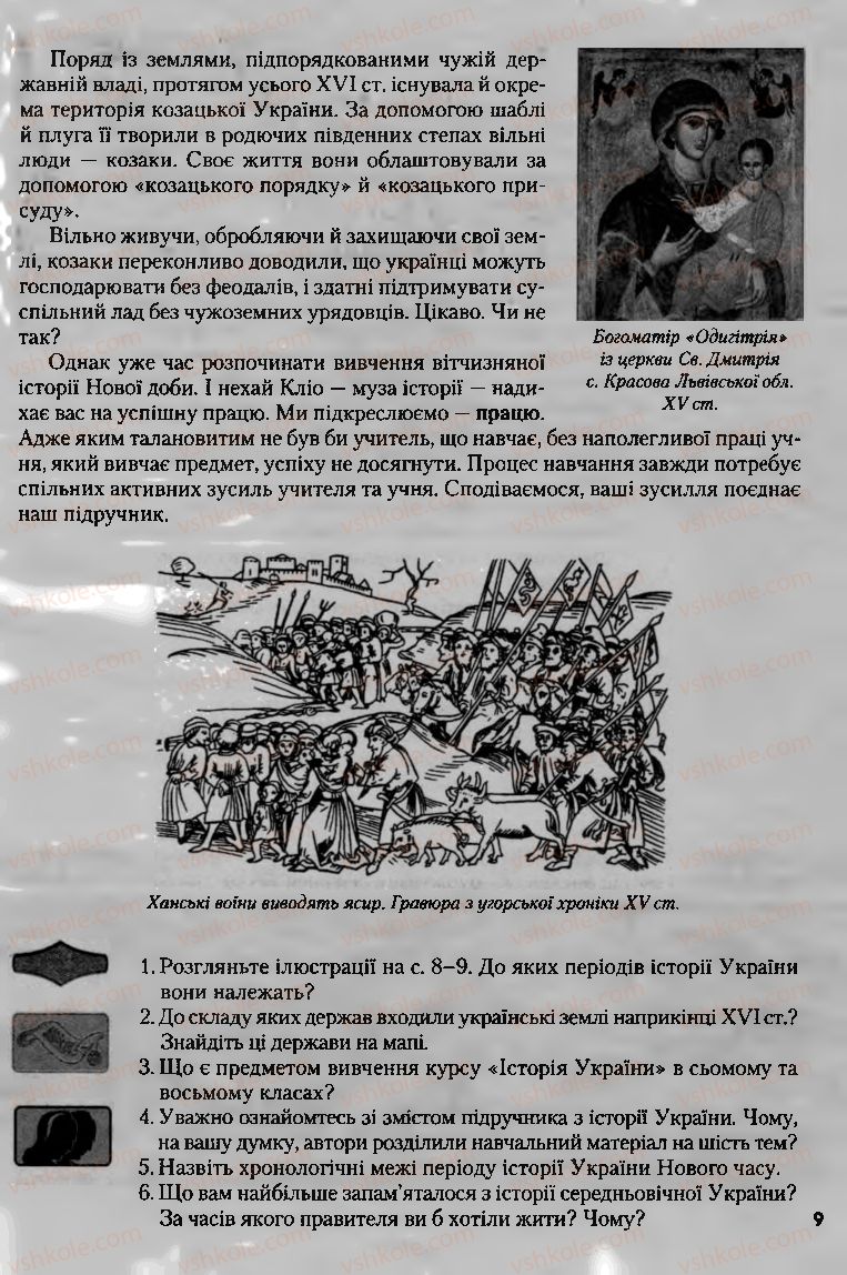 Страница 9 | Підручник Історія України 8 клас О.К. Струкевич, І.М. Романюк, Т.П. Пірус 2008